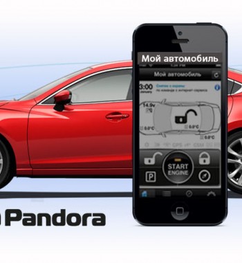 Скидка на установку автосигнализаций Pandora -50%